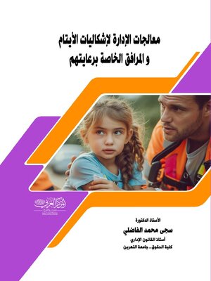 cover image of معالجات الإدارة لإشكاليات الأيتام والمرافق الخاصة برعايتهم